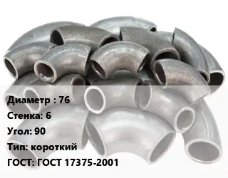 Отвод стальной короткий 76х6 Угол:90 короткий ГОСТ: ГОСТ 17375-2001